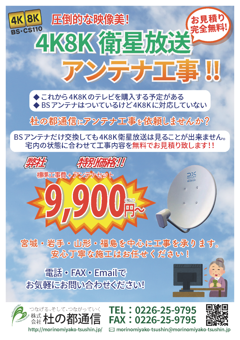 4K8K衛星放送アンテナ工事（表）